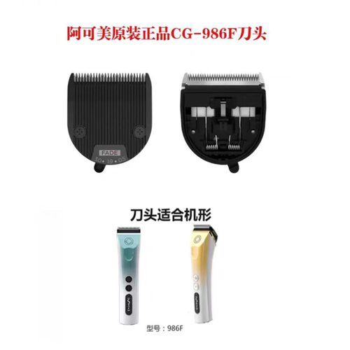 阿可美986F/986/982F/982通用原装刀头专业理发器电推剪刀头配件