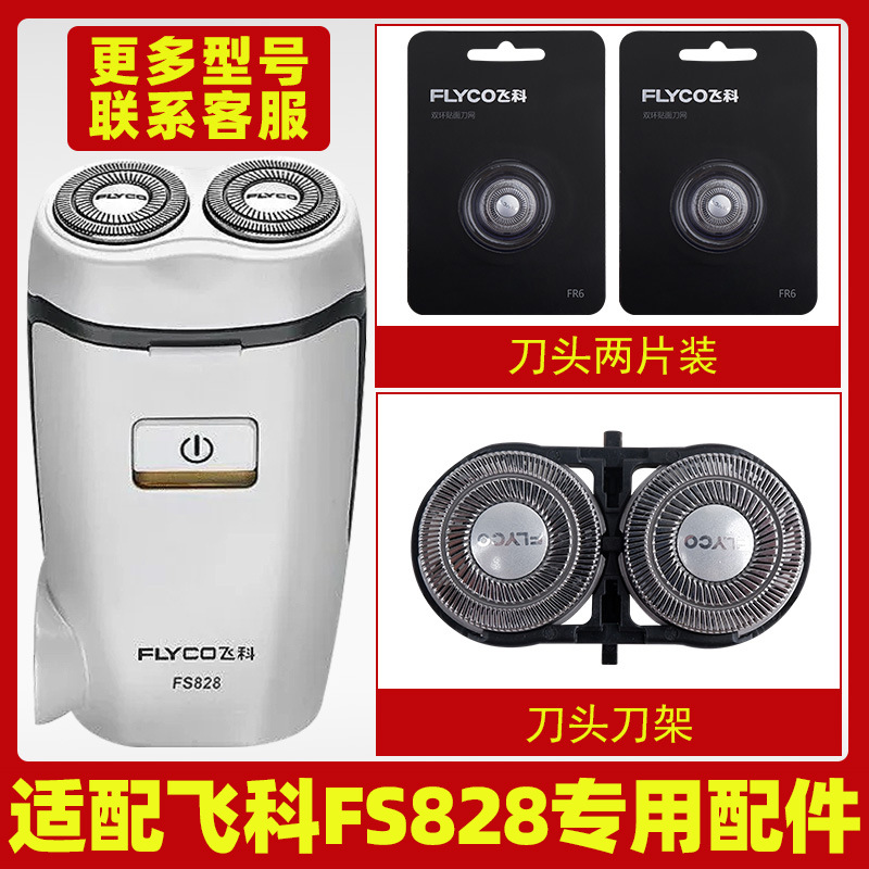 适配飞科剃须刀FS828刀头刀片FR6刀网刀罩刀头盖整体头部FS829