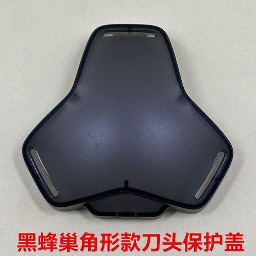适用飞利浦黑蜂巢剃须刀头保护盖S5531 S5831 S8850 S5830防尘罩