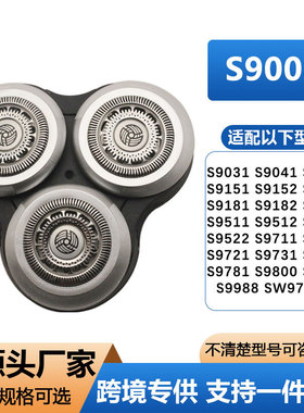 适用飞利浦电动剃须刀刀头配件SH90S9781S8980S9000S9031SW6700