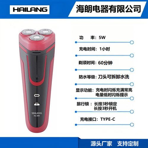 SEALANG海朗HL-300剃须刀1小时快速充电续航60分钟刀头可拆卸水洗