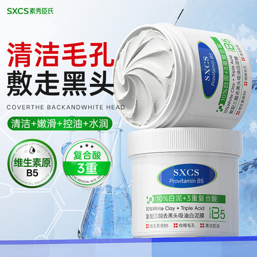 SXCS复配三酸去黑头吸油白泥膜深层清洁祛痘吸附黑头去粉刺闭口