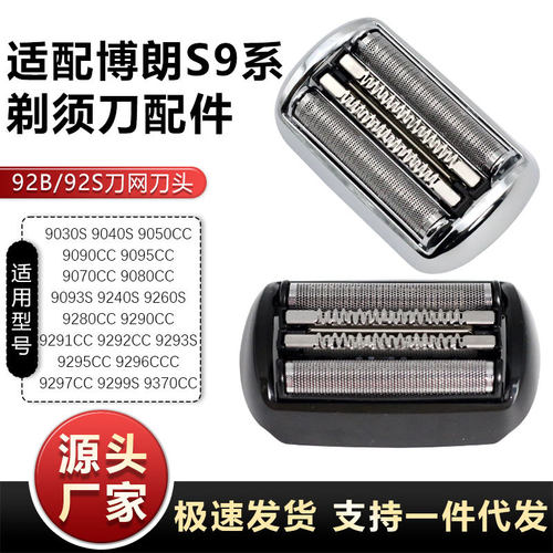 适配博朗剃须刀9系刀头网92S 92B S9系 90909299 9260 9290cc通用