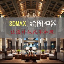 3dmax绘图神器插件脚本模型素材教程室内设计效果图制作全景软件