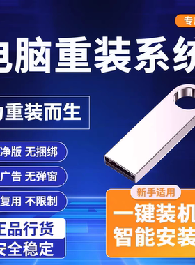 w10电脑重装系统u盘一键安装机W11纯净7启动PE优盘正版专业维修in