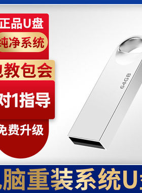 电脑系统装机重装u盘win7/win10/win11专业正版系统一键安装纯净