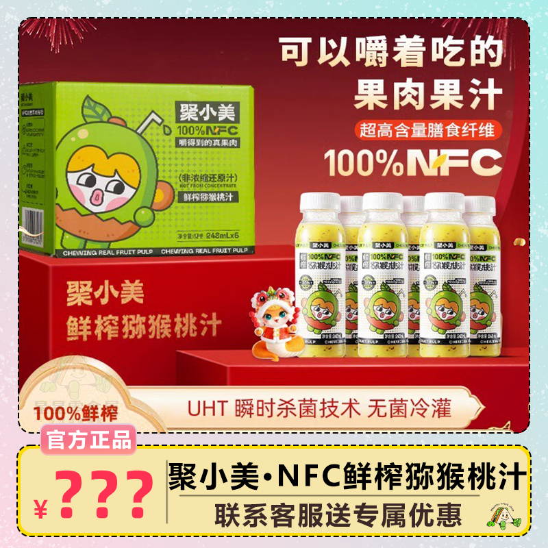 聚小美NFC鲜榨猕猴桃汁100%鲜榨纯果汁0添加饮品猕猴桃饮料248ml