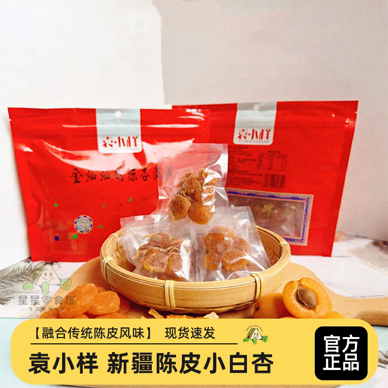 袁小样新疆陈皮小白杏想休闲零食
