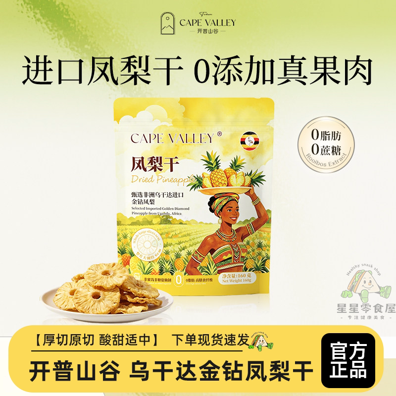 开普山谷乌干达金钻凤梨干零食