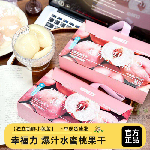 幸福力爆汁水蜜桃独立包装