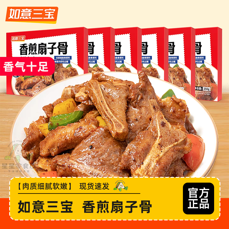 如意三宝 香剪扇子骨250g*6盒 预制半成品方便菜新口味香煎扇子骨