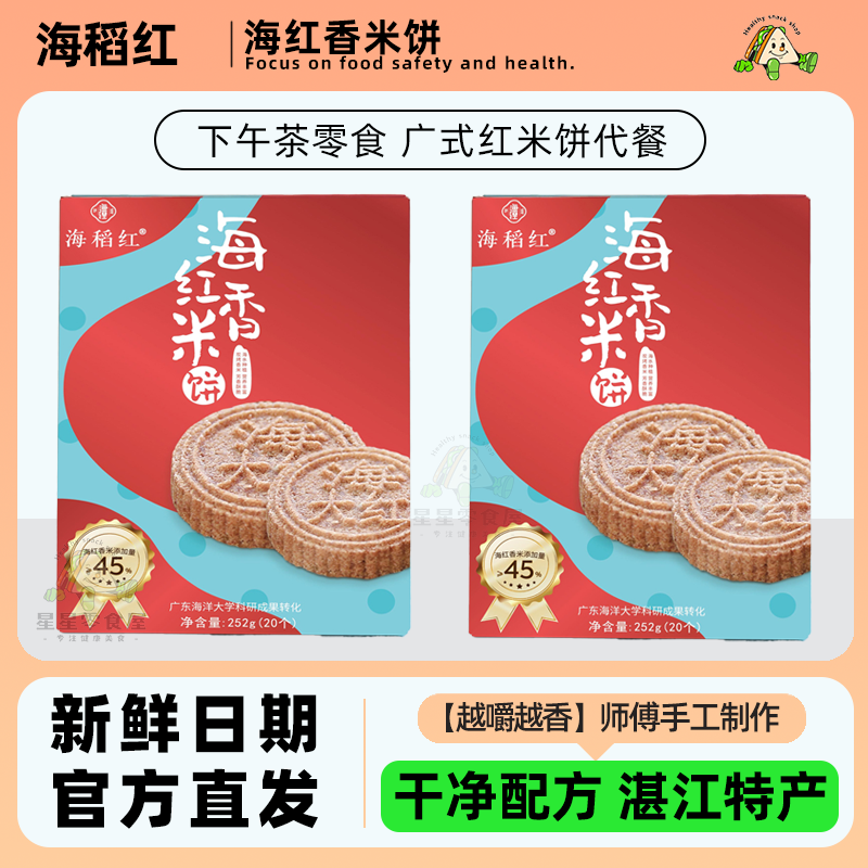 海红香米饼广式红米饼下午茶中式糕点独立包装办公室零食代餐糕点