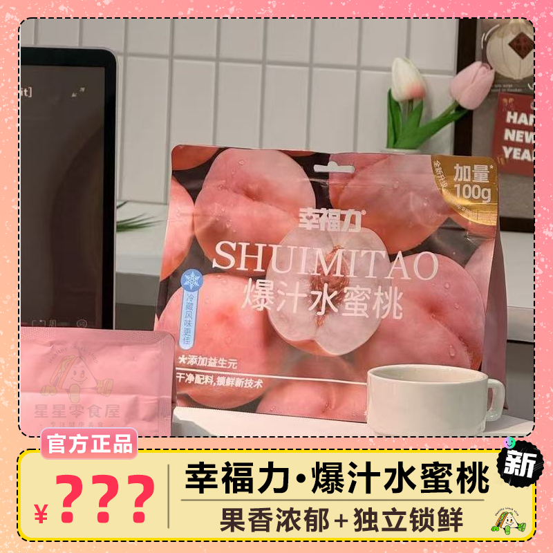 幸福力爆汁水蜜桃鲜切桃脆甜开袋即食休闲解馋零食独立包装解馋