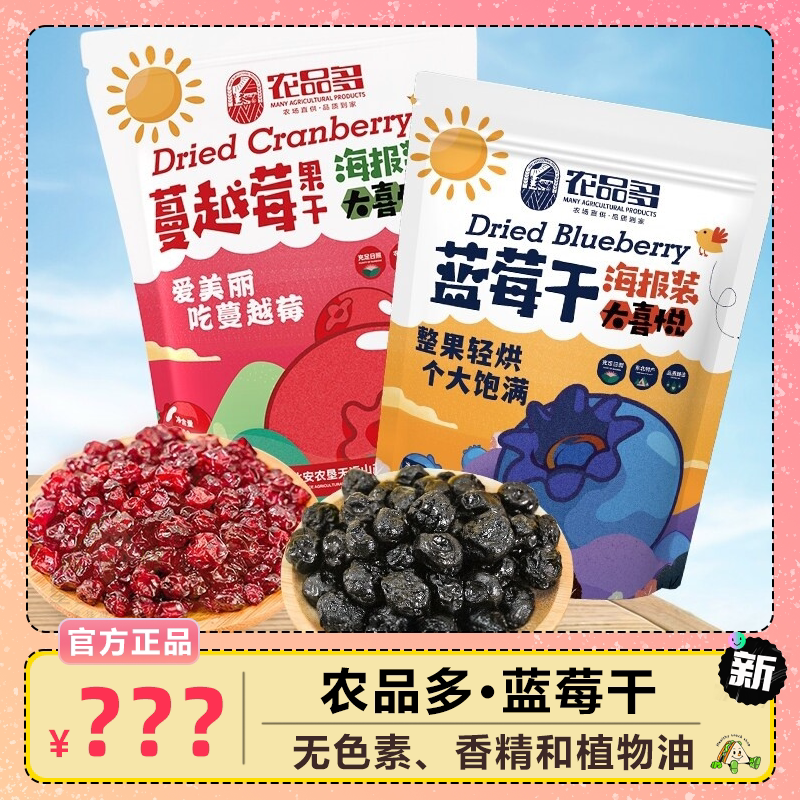 农品多蓝莓干蔓越莓干解馋小零食