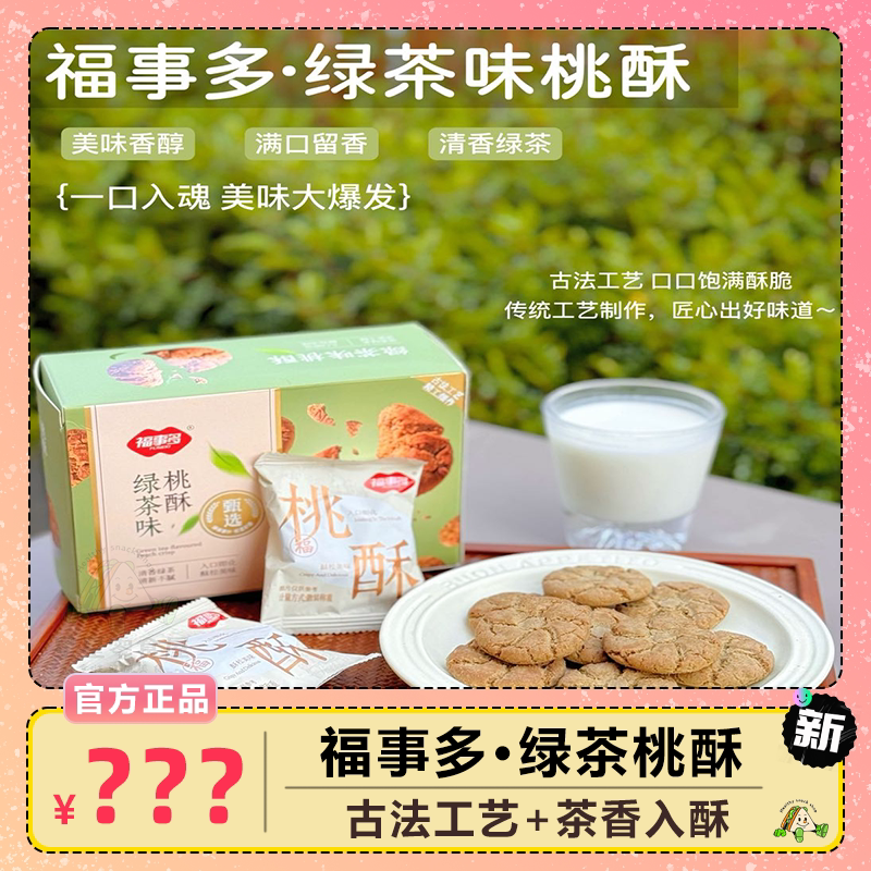 福事多红茶绿茶桃酥下午茶糕点甜品独立包装休闲零食下午茶组合装