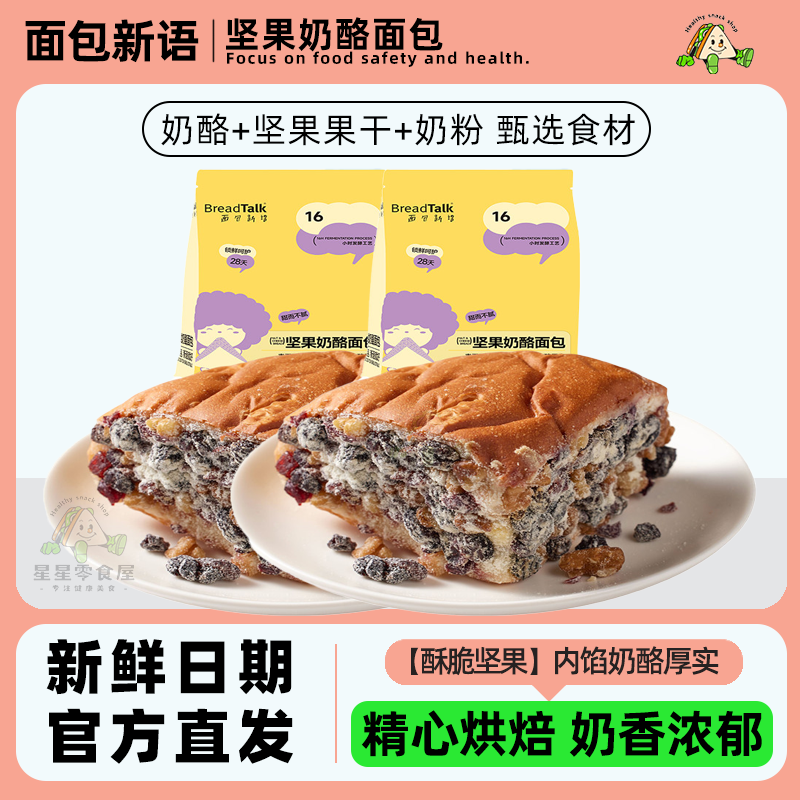 面包新语坚果奶酪面包营养早餐