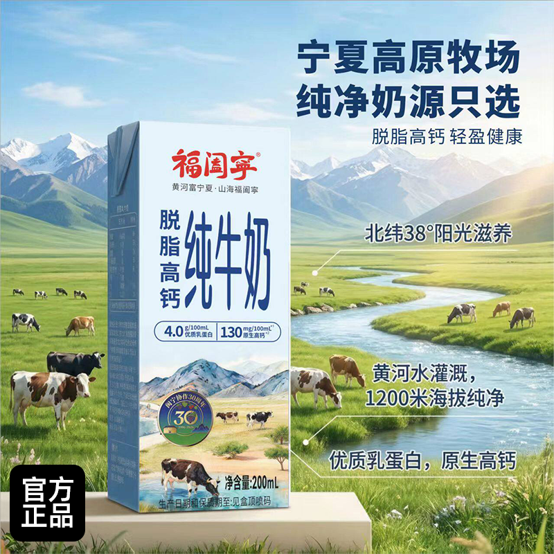 福阖宁脱脂高钙纯牛奶200ml整箱装优质高蛋白营养奶无添加早餐奶