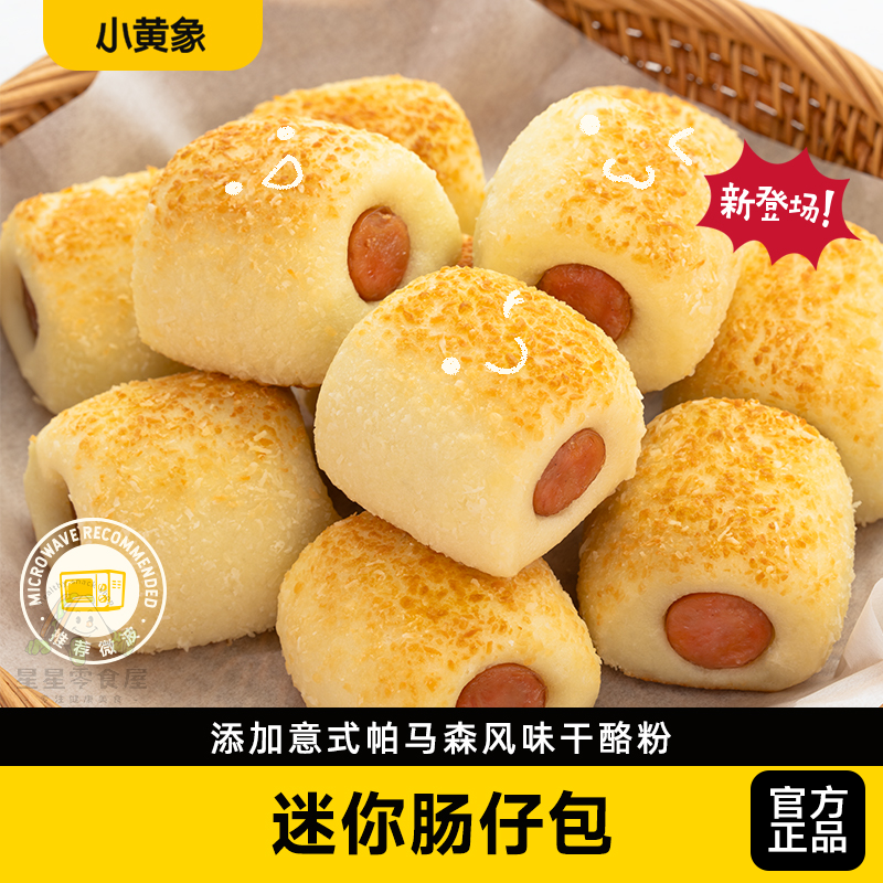 小黄象迷你芝士肠仔包早餐速冻香肠馒头面包早餐卷奶酪饼组合装