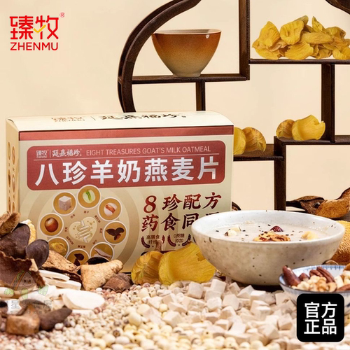 臻牧八珍羊奶燕麦片300g高膳食纤维0添加蔗糖营养早餐休闲食品