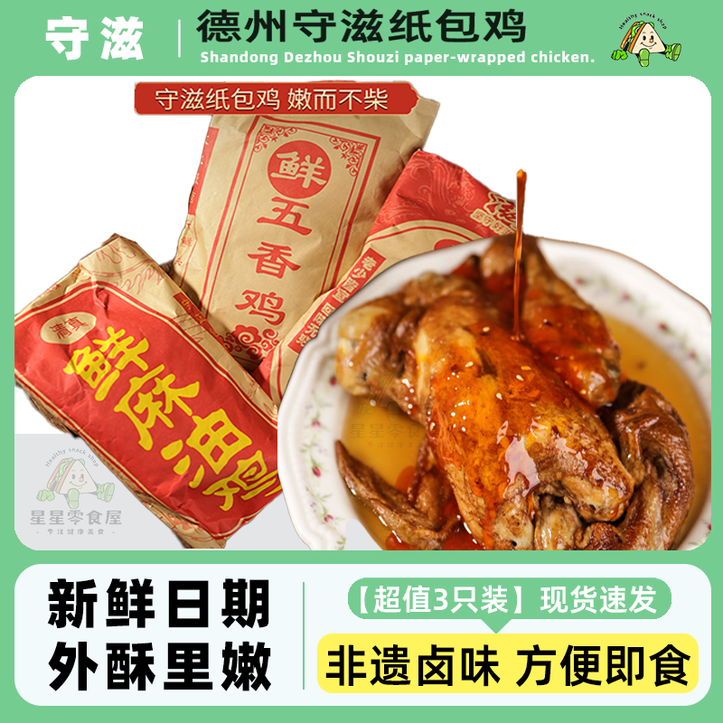 山东德州守滋纸包鸡椒麻整只即食