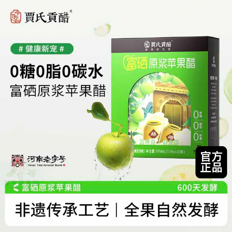贾氏贡醋富硒原浆苹果醋无糖0脂0卡健身便携小包装盒装酸甜无添加