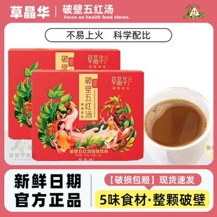 草晶华破壁五红汤黄芪破壁本草盒装红皮花生衣红豆红枣枸杞32g