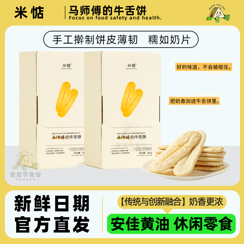 米惦马师傅的牛舌饼休闲零食小吃
