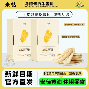 米惦马师傅的牛舌饼安佳黄油香甜不腻休闲零食中式糕点手工制作