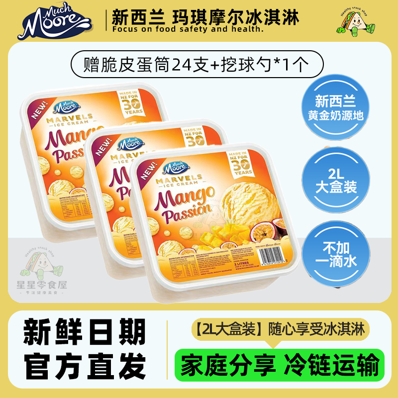 玛琪摩尔冰淇淋新西兰 芒果百香果冰奶油曲奇凉家庭分享网红雪糕