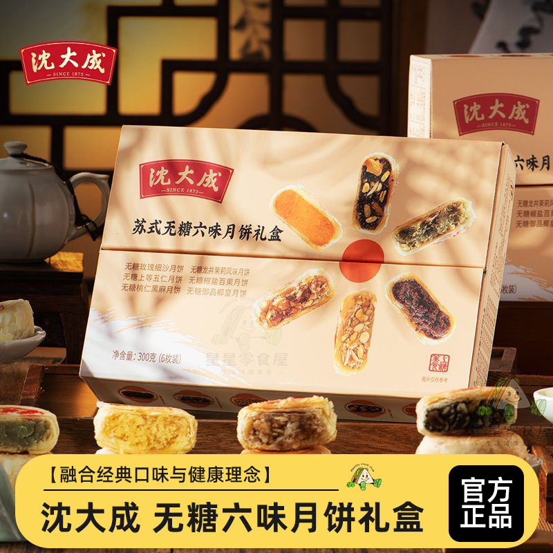 沈大成苏式无糖六味月饼礼盒玫瑰豆沙五仁味酥皮月饼特产礼盒装