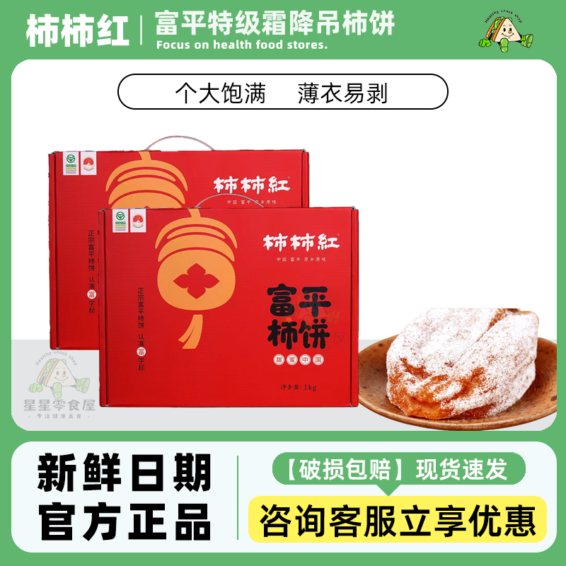 柿柿红富平特级霜降吊柿饼甜蜜中国红礼盒1000g礼盒节日送礼