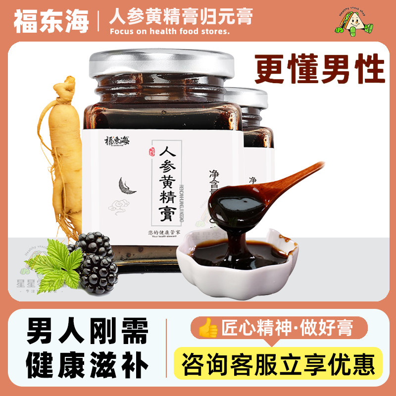 福东海人参黄精膏归元膏滋补固元膏黄精膏八宝茶男肾补茶滋补泡水