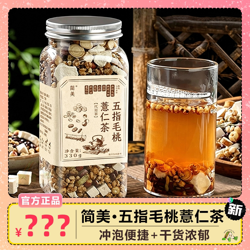 简美 五指毛桃薏仁茶冲泡便捷养生茶便携式办公室科学配比冲饮