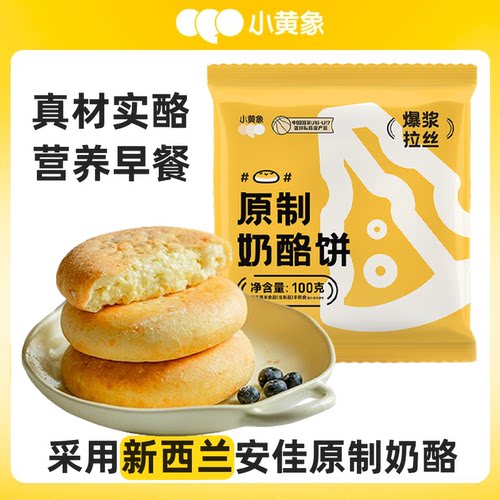 小黄象奶酪饼营养餐速食袋装上海