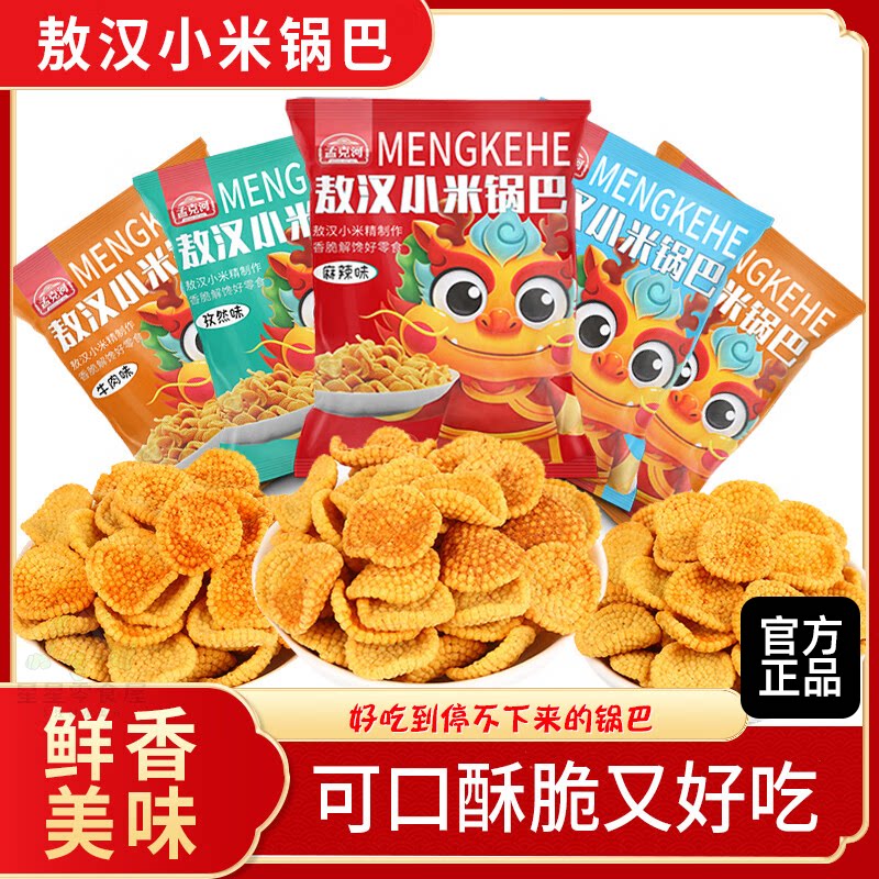 孟克河敖汉小米锅巴100g*4袋休闲零食香酥网红小吃解馋混合口味