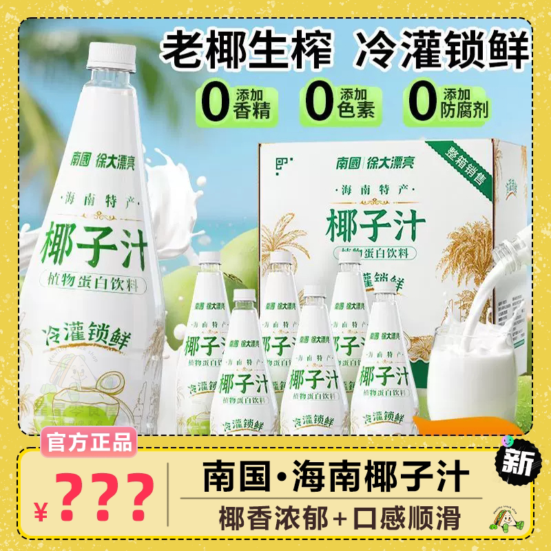 南国 海南椰子汁椰汁饮料冷灌锁鲜无添加植物饮料椰乳果味饮料