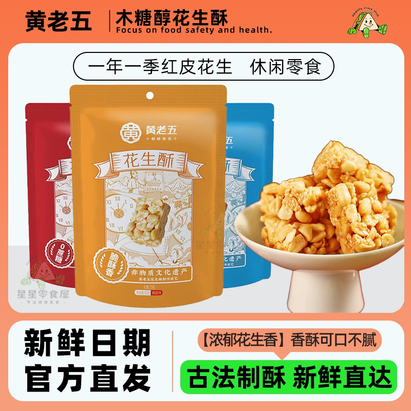 黄老五花生酥原味椒盐味木糖醇 办公室休闲零食中式糕点酥脆解馋