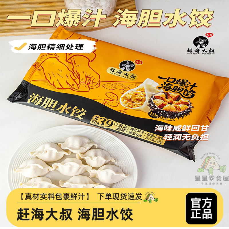 赶海大叔海胆水饺速冻海鲜饺子