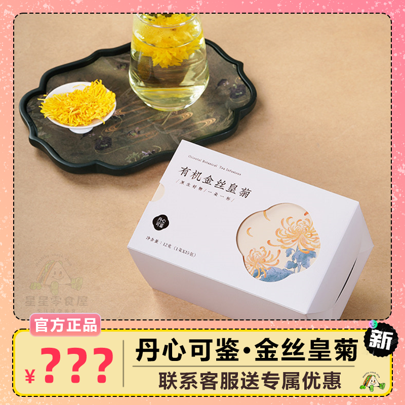 丹心可鉴乡愁沈丹有机金丝皇菊婺源高山菊花下午茶冲泡菊花茶盒装