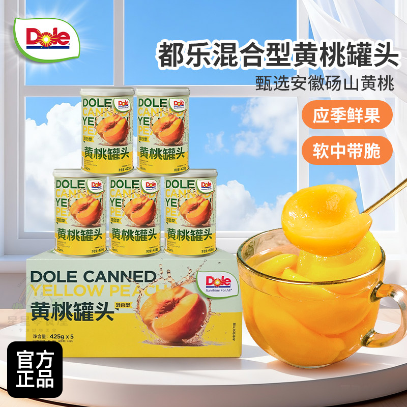 DOLE都乐黄桃罐头含梨汁砀山黄桃5罐装水果罐头酸甜可口解馋零食