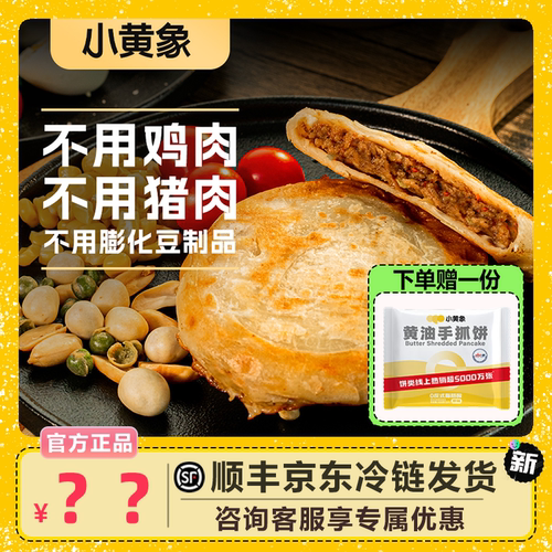 小黄象牛肉馅饼儿童营养早餐320g