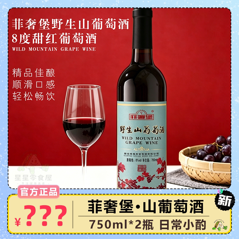 菲奢堡野生山葡萄酒低度干红葡萄酒微醺聚餐晚安酒国产晚安葡萄酒