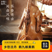 乡愁沈丹武夷山鹅九娘熏鹅福建特产美食下酒菜鹅肉熏制熟食卤鹅