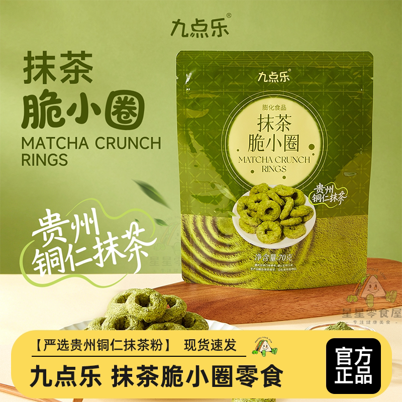 九点乐抹茶脆小圈休闲零食办公室下午茶健康零食组合装饼干小吃