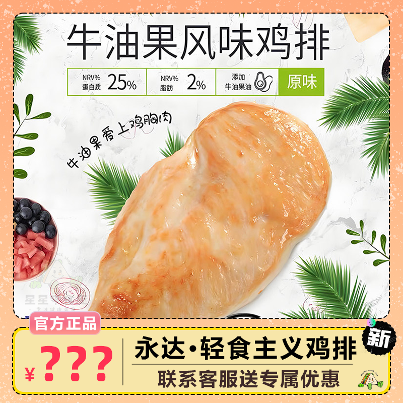 永达 牛油果风味鸡排鸡胸肉健康轻食蛋白质代餐早餐速食家庭装