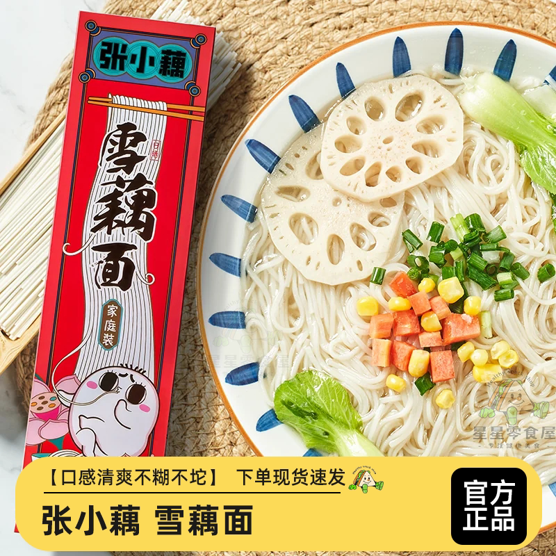 张小藕雪藕面营养蔬菜面早餐面