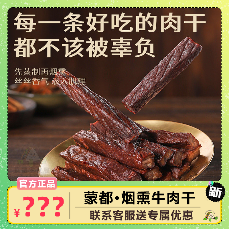 蒙都烟熏风干牛肉干办公室零食健身方便速食休闲零食解馋小吃牛肉