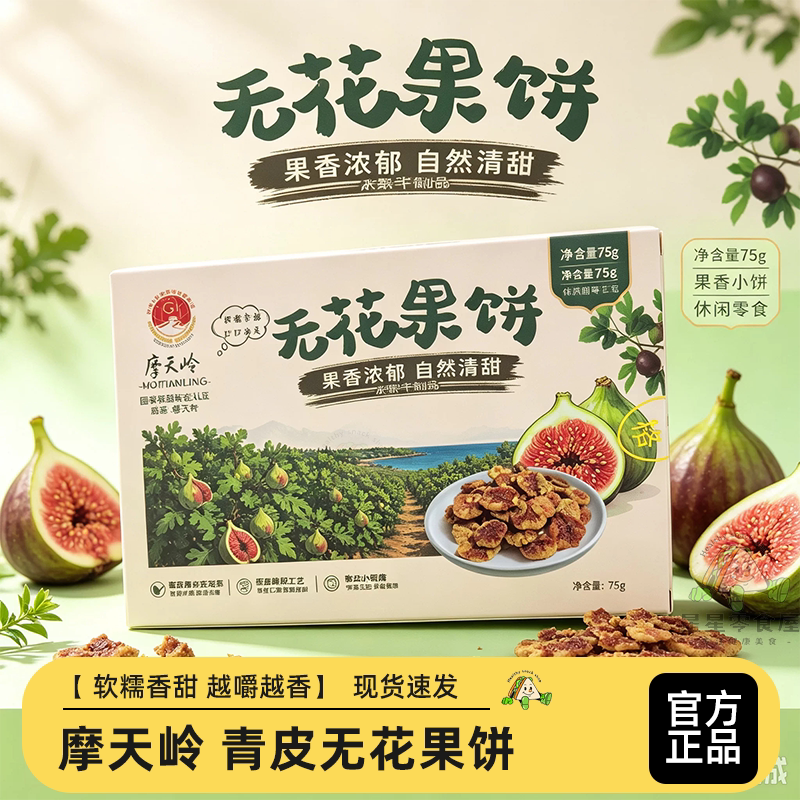 摩天岭青皮无花果饼软糯香甜