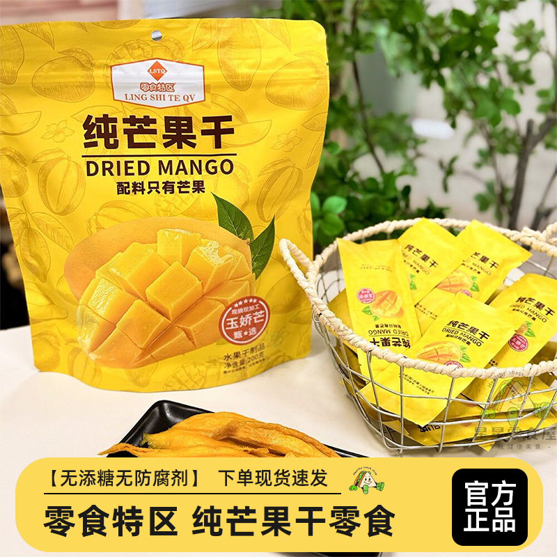 零食特区纯芒果干休闲食品健康零食水果干无添加芒果干下午茶小吃