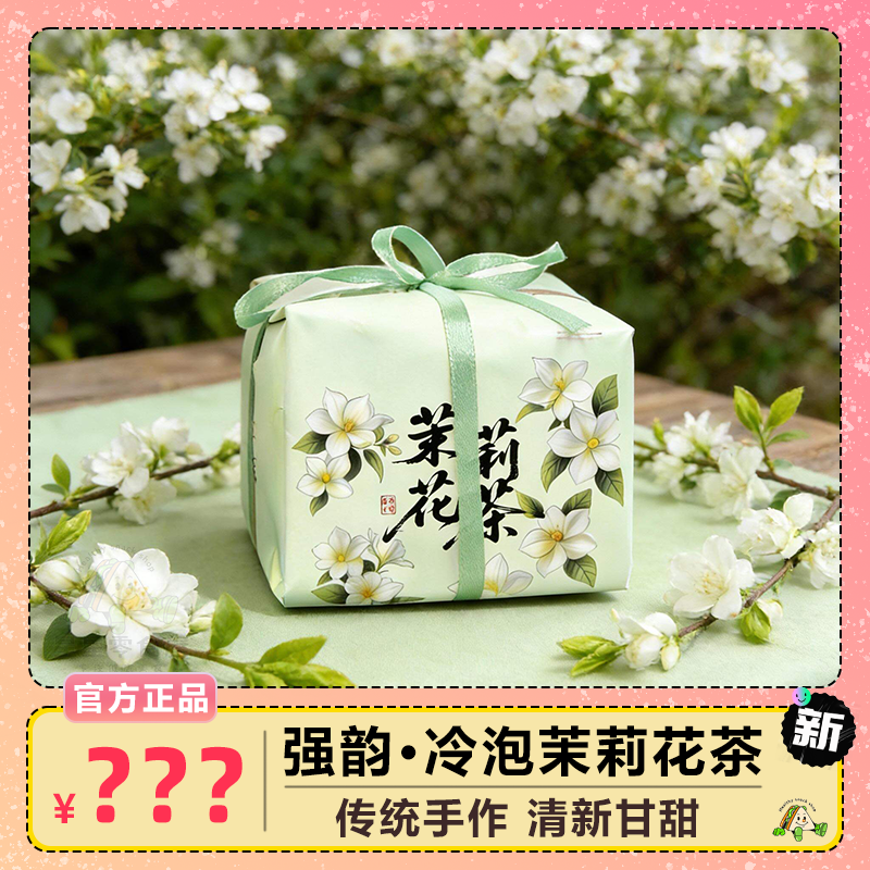 强韵 冷泡茉莉花茶茉莉绿茶花香四溢下午茶日常冲泡甘甜爽口茶饮